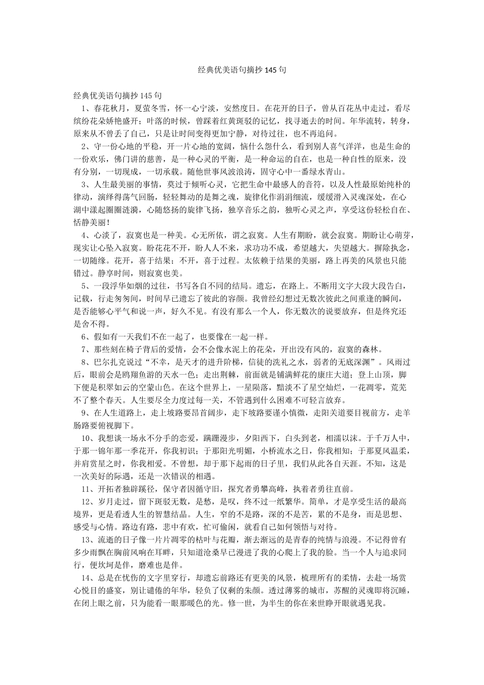 经典优美语句摘抄145句_第1页