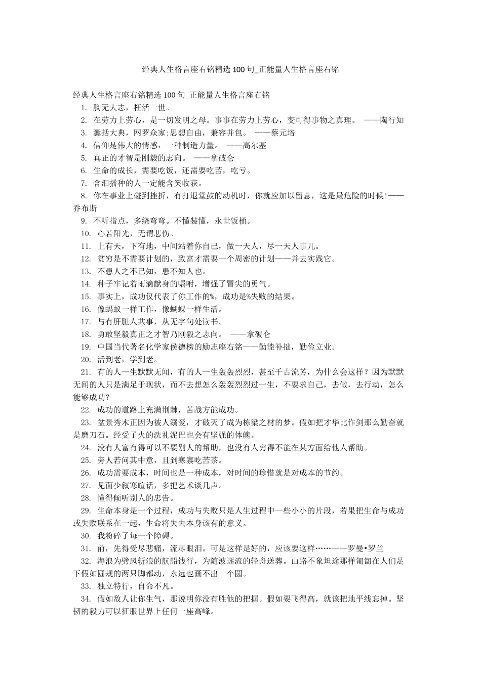 经典人生格言座右铭精选100句-正能量人生格言座右铭_第1页