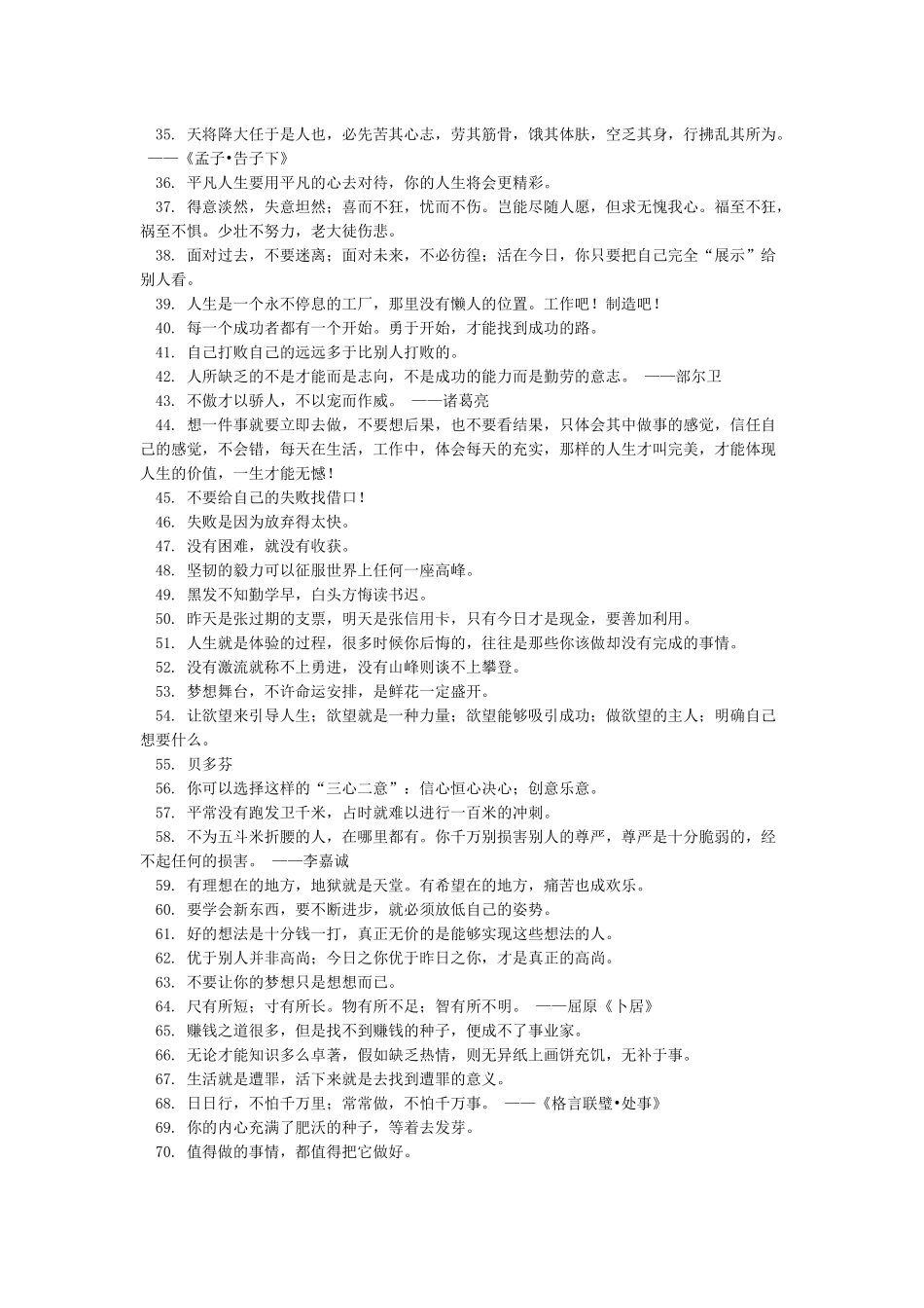 经典人生格言座右铭精选100句-正能量人生格言座右铭_第2页
