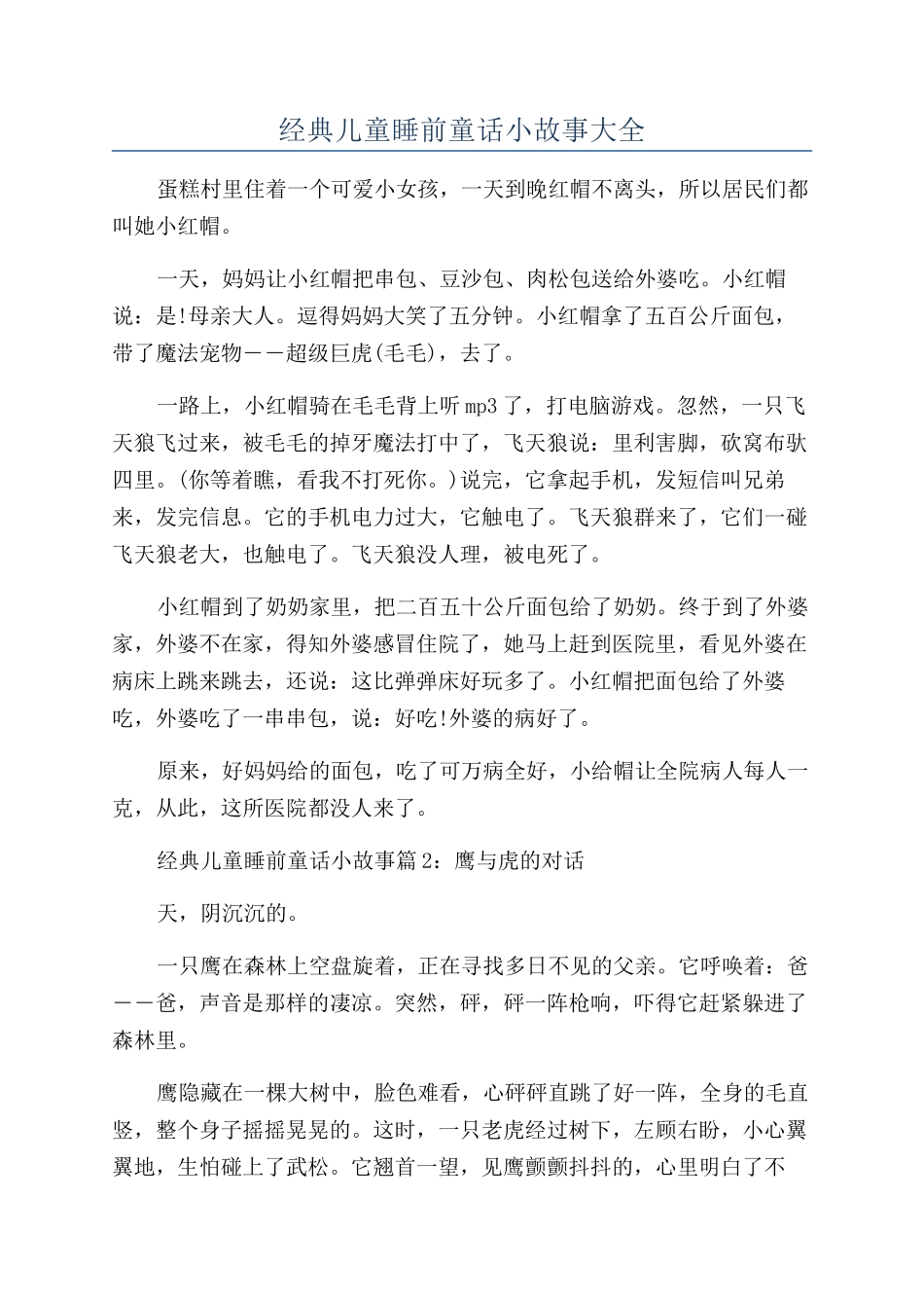 经典儿童睡前童话小故事大全_第1页