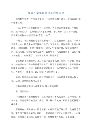 经典儿童睡前童话小故事大全