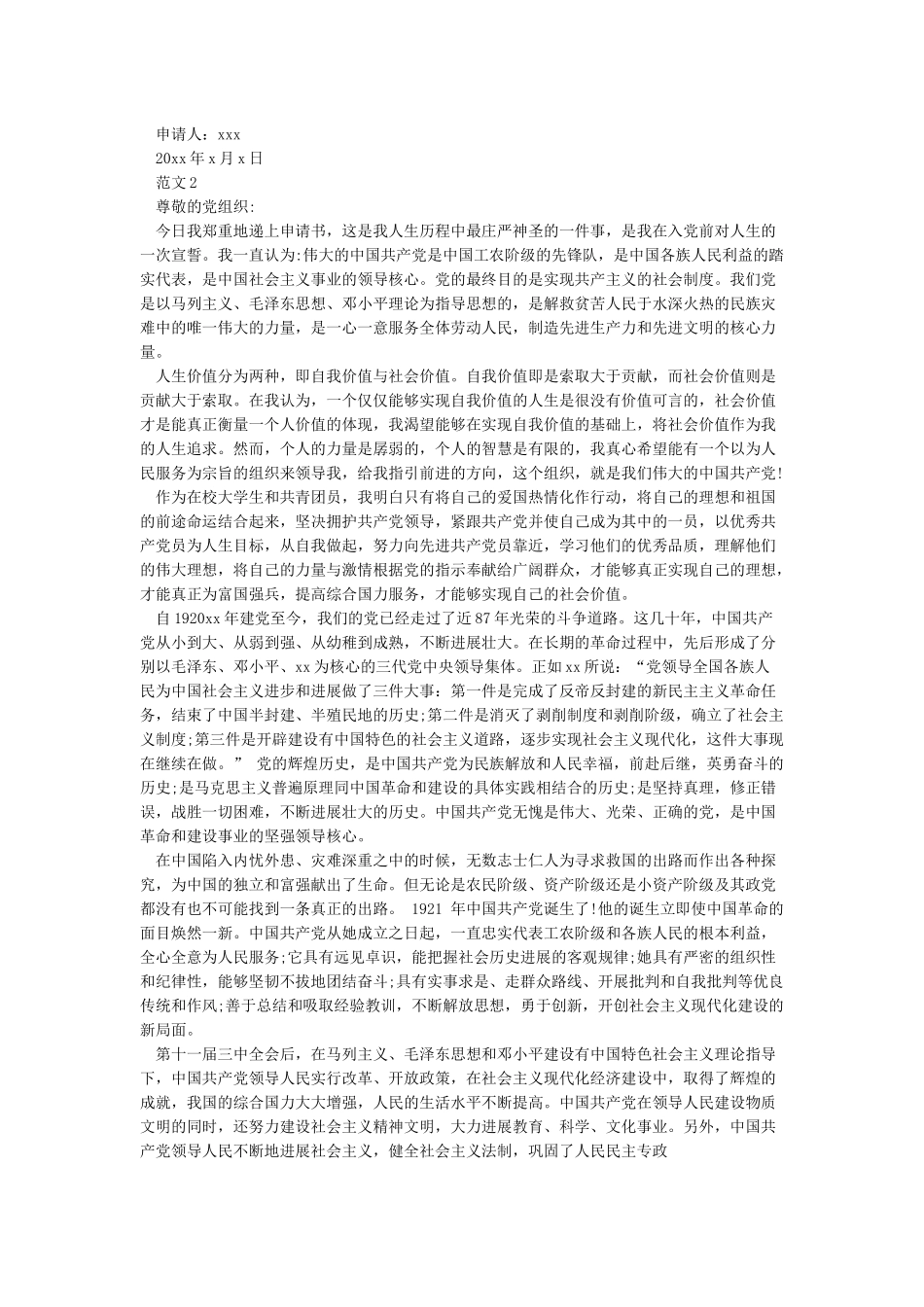 经典入党申请书范文5篇_第2页