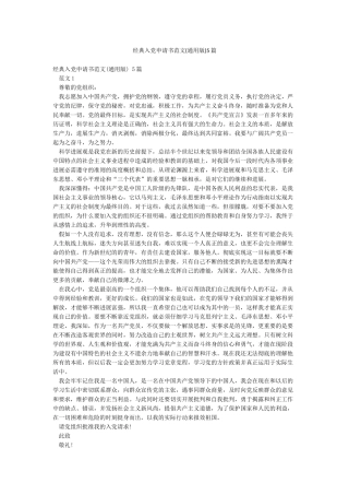 经典入党申请书范文5篇