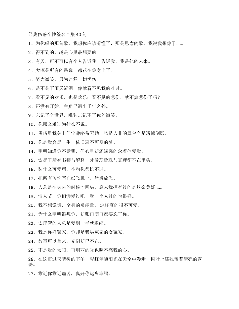 经典伤感个性签名合集40句_第1页