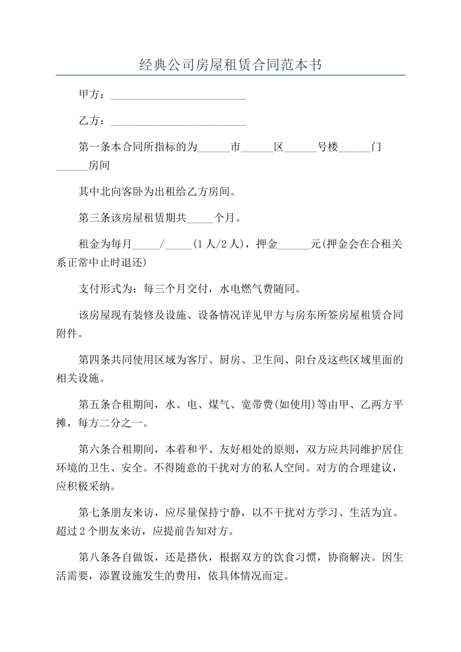 经典公司房屋租赁合同范本书_第1页