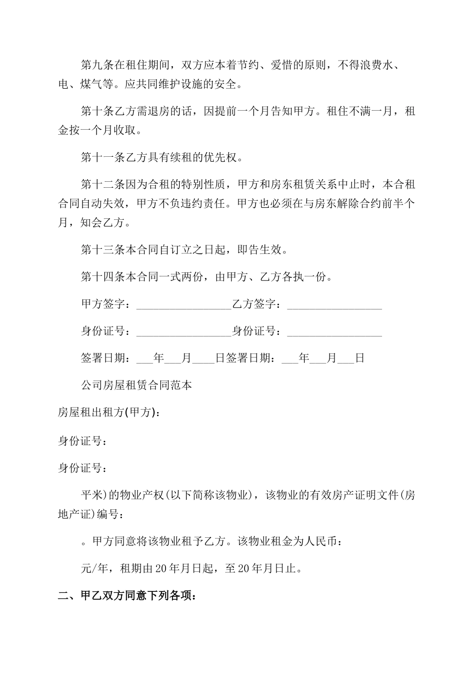 经典公司房屋租赁合同范本书_第2页