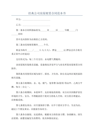 经典公司房屋租赁合同范本书