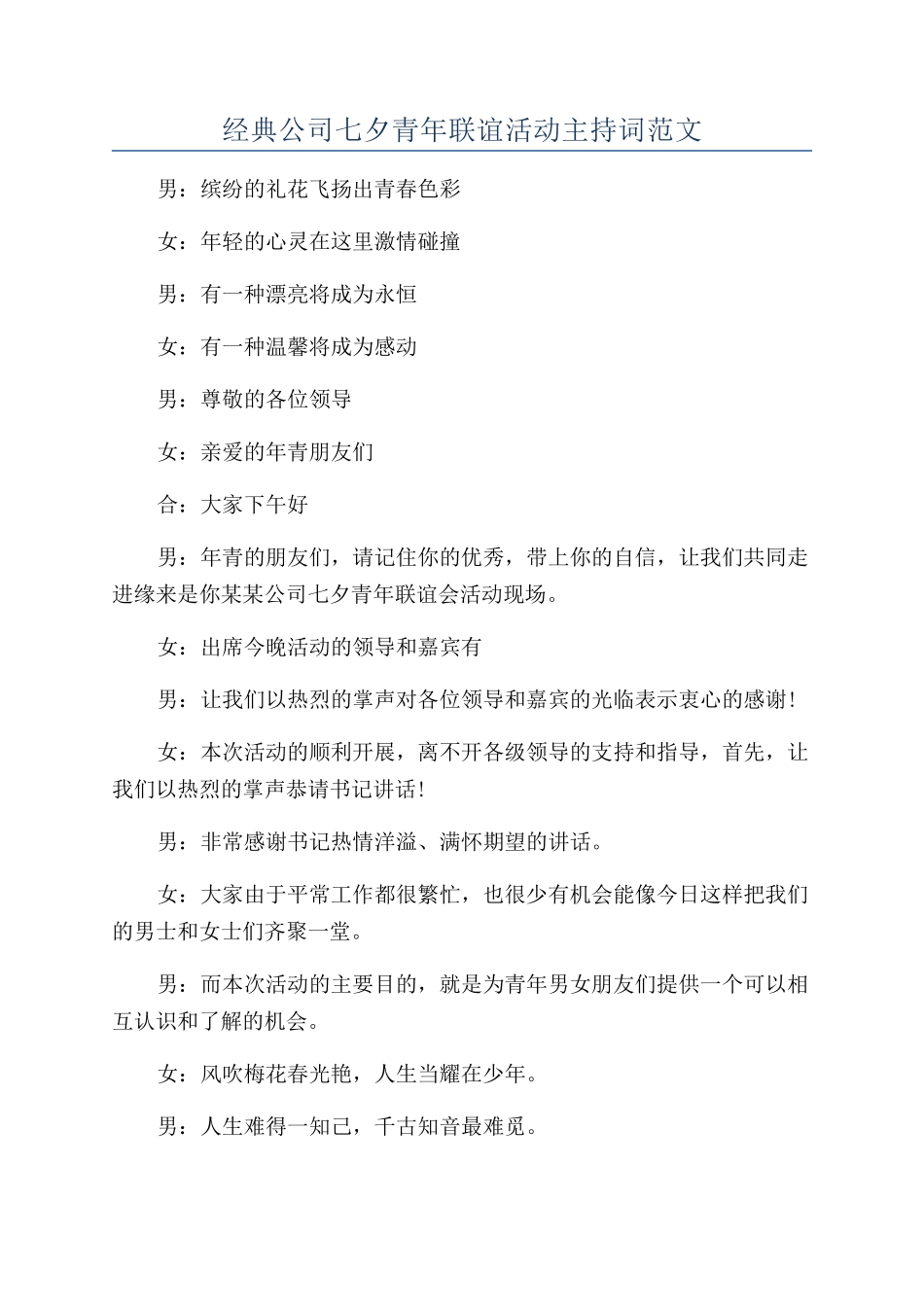 经典公司七夕青年联谊活动主持词范文_第1页