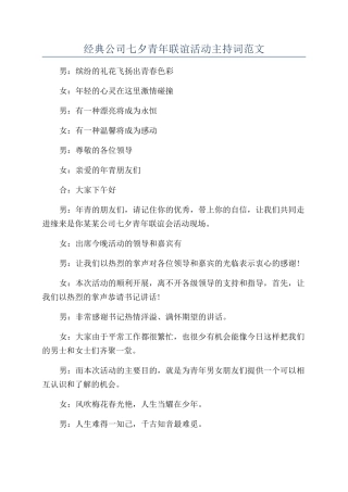 经典公司七夕青年联谊活动主持词范文