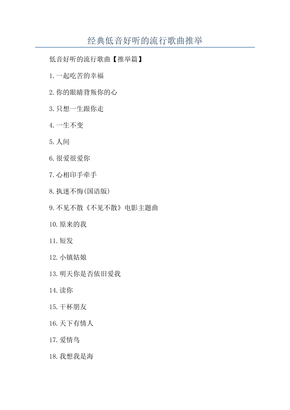 经典低音好听的流行歌曲推荐_第1页