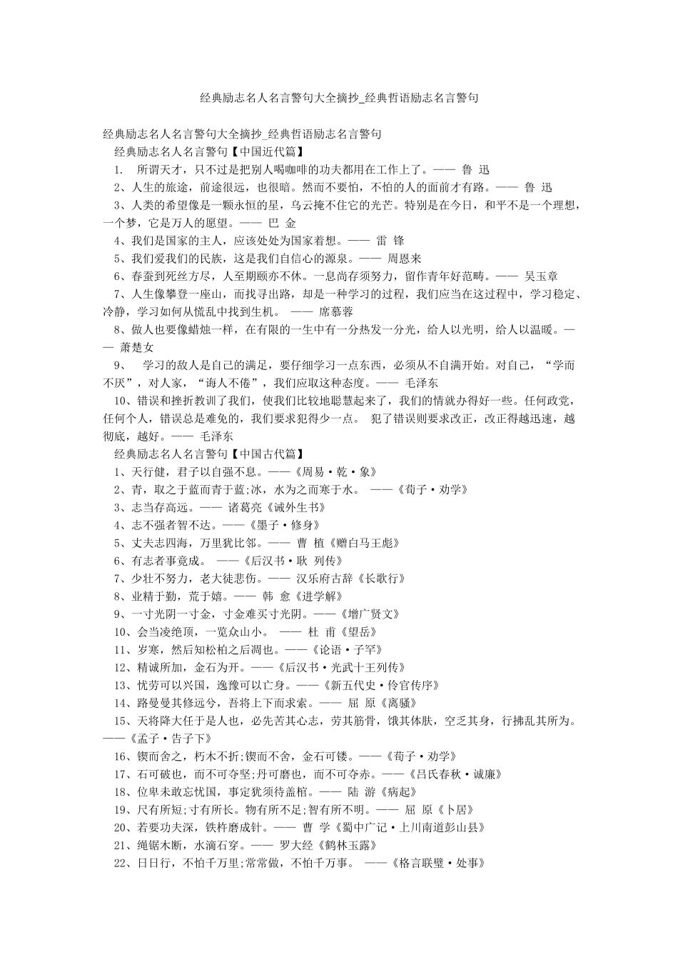 经典励志名人名言警句大全摘抄-经典哲语励志名言警句_第1页