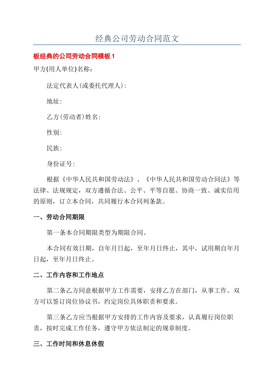 经典公司劳动合同范文_第1页