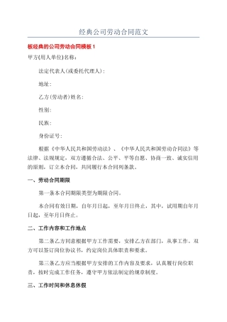 经典公司劳动合同范文