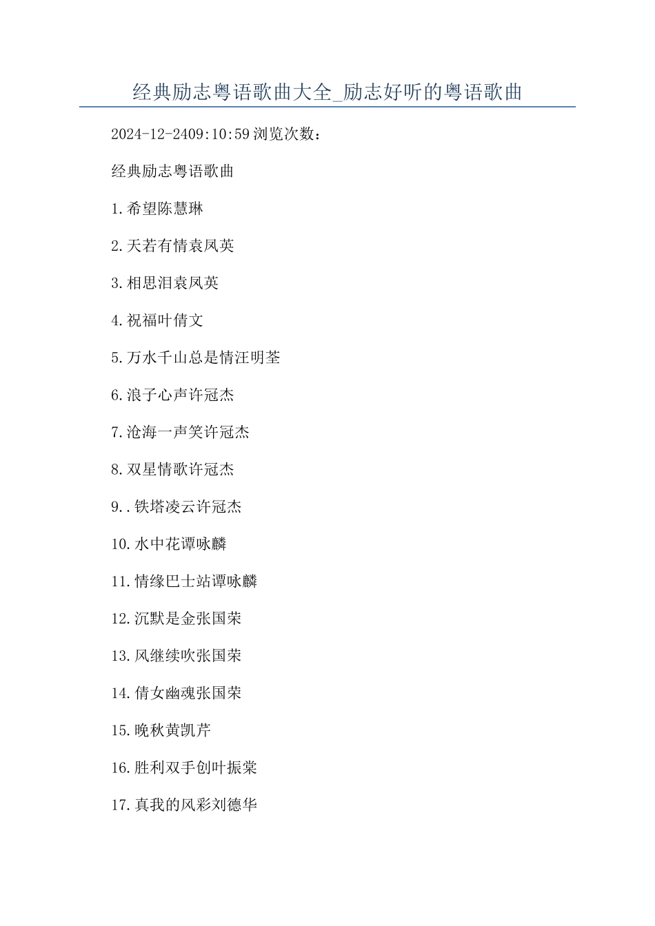 经典励志粤语歌曲大全-励志好听的粤语歌曲_第1页