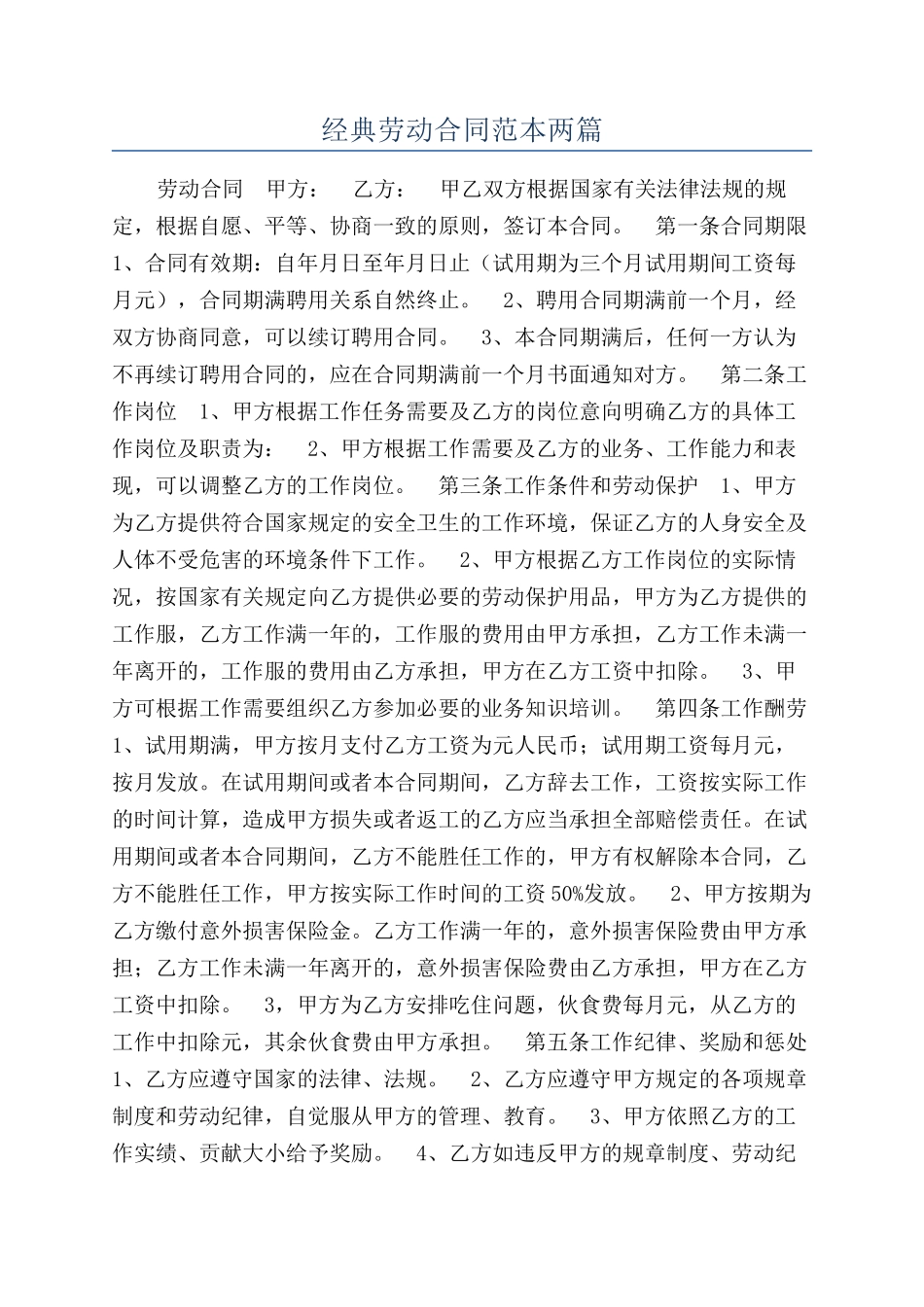 经典劳动合同范本两篇_第1页