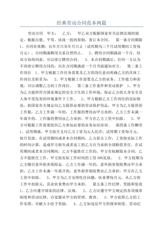经典劳动合同范本两篇
