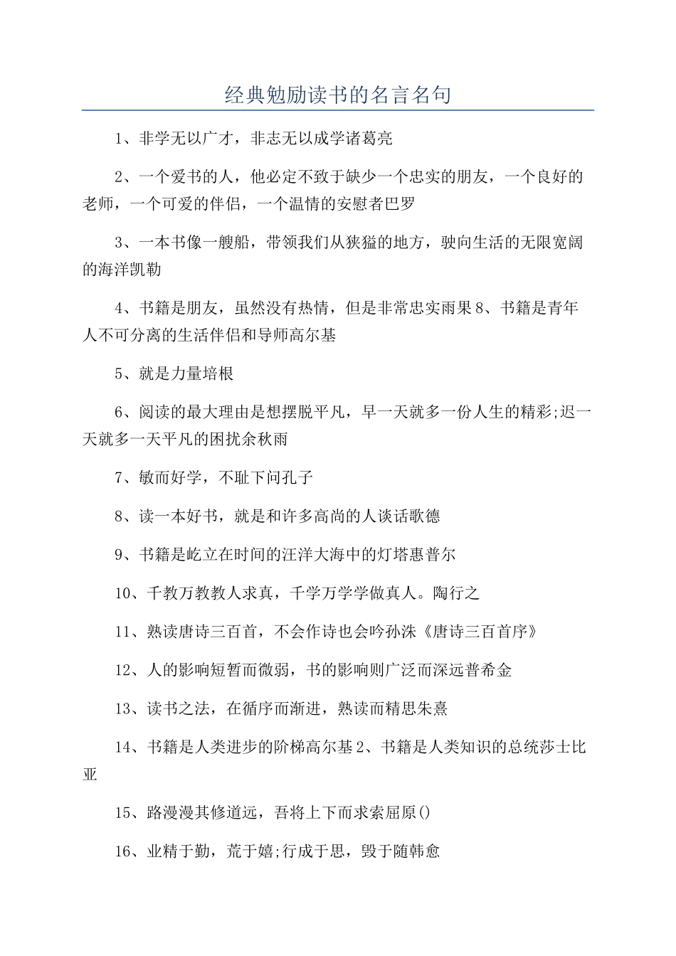 经典勉励读书的名言名句_第1页
