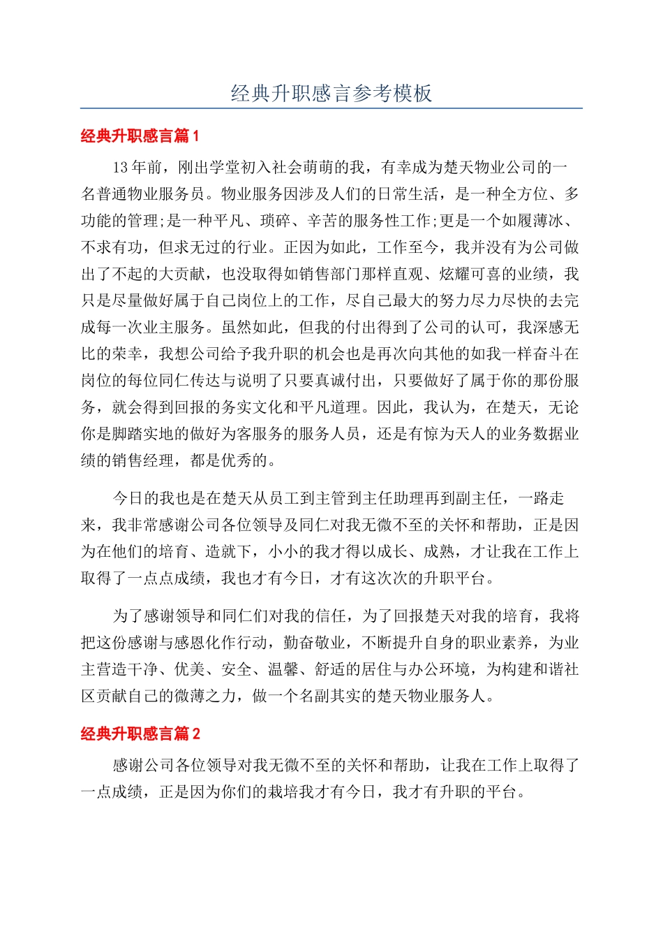 经典升职感言参考模板_第1页