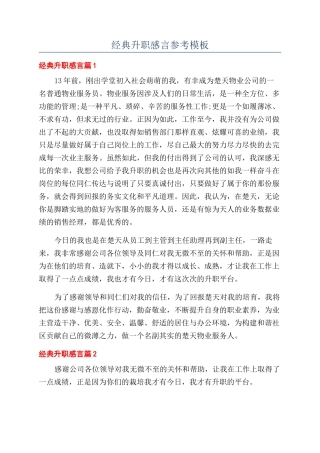 经典升职感言参考模板