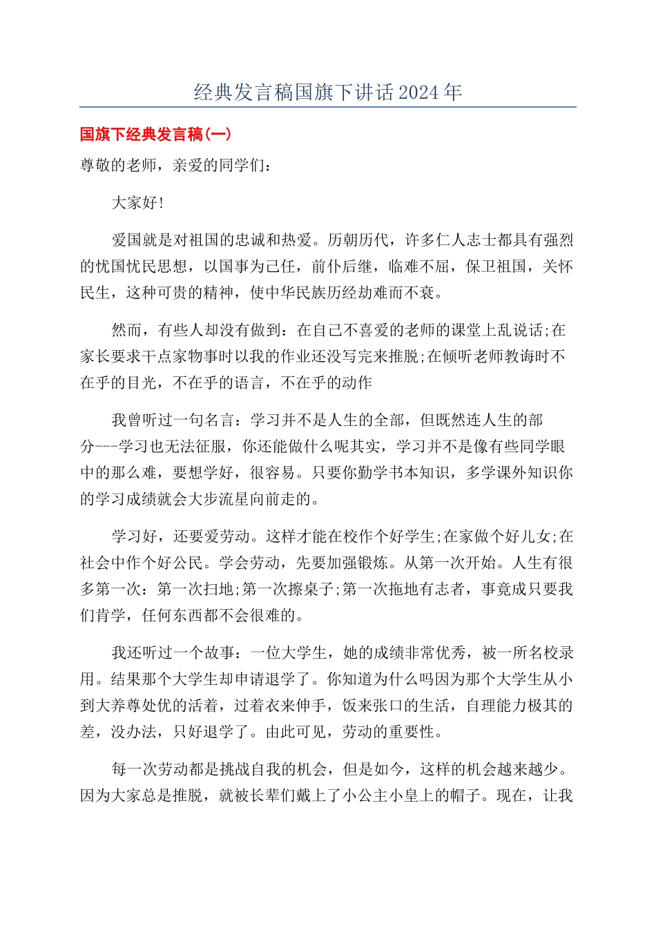 经典发言稿国旗下讲话2024年_第1页