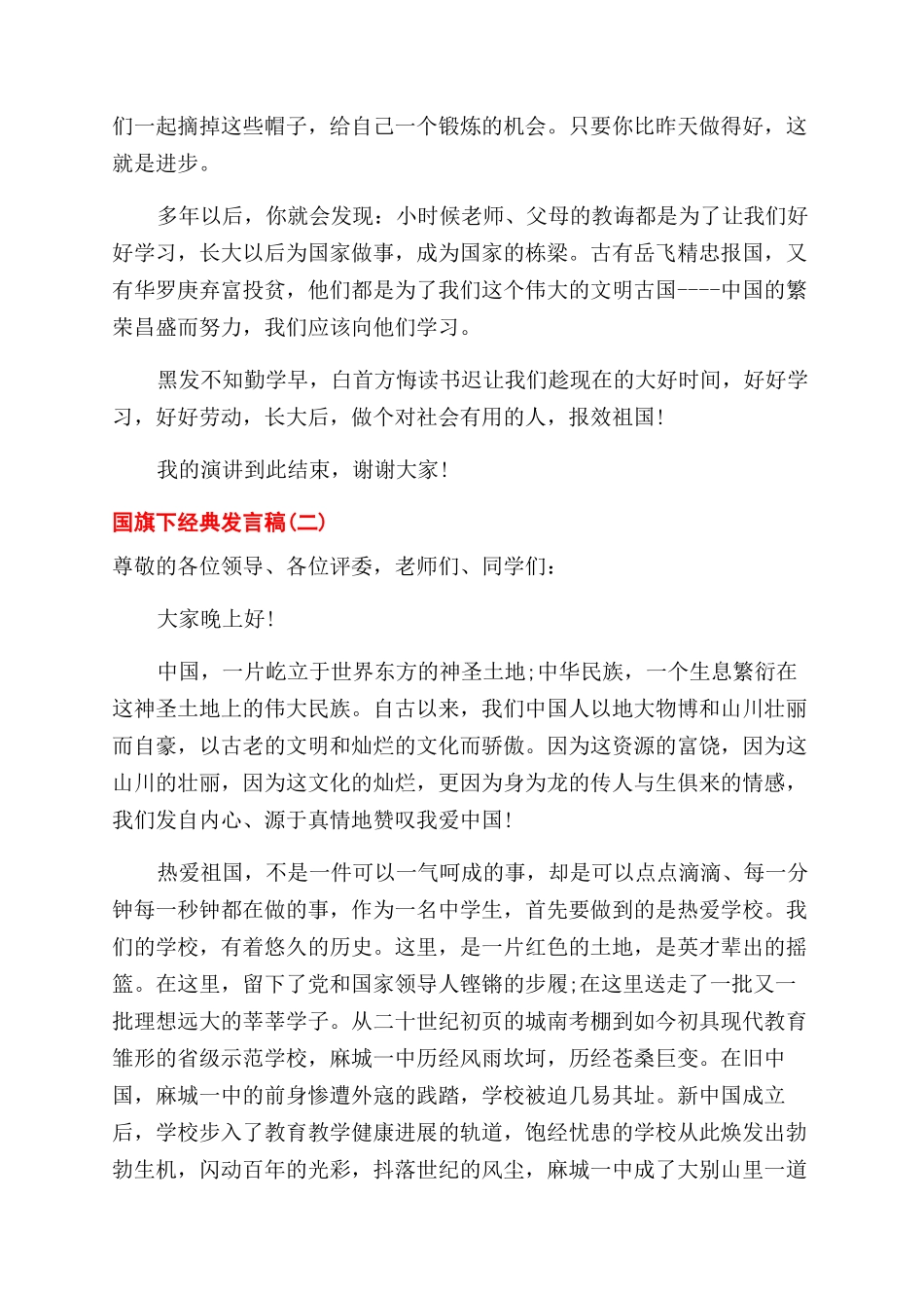 经典发言稿国旗下讲话2024年_第2页