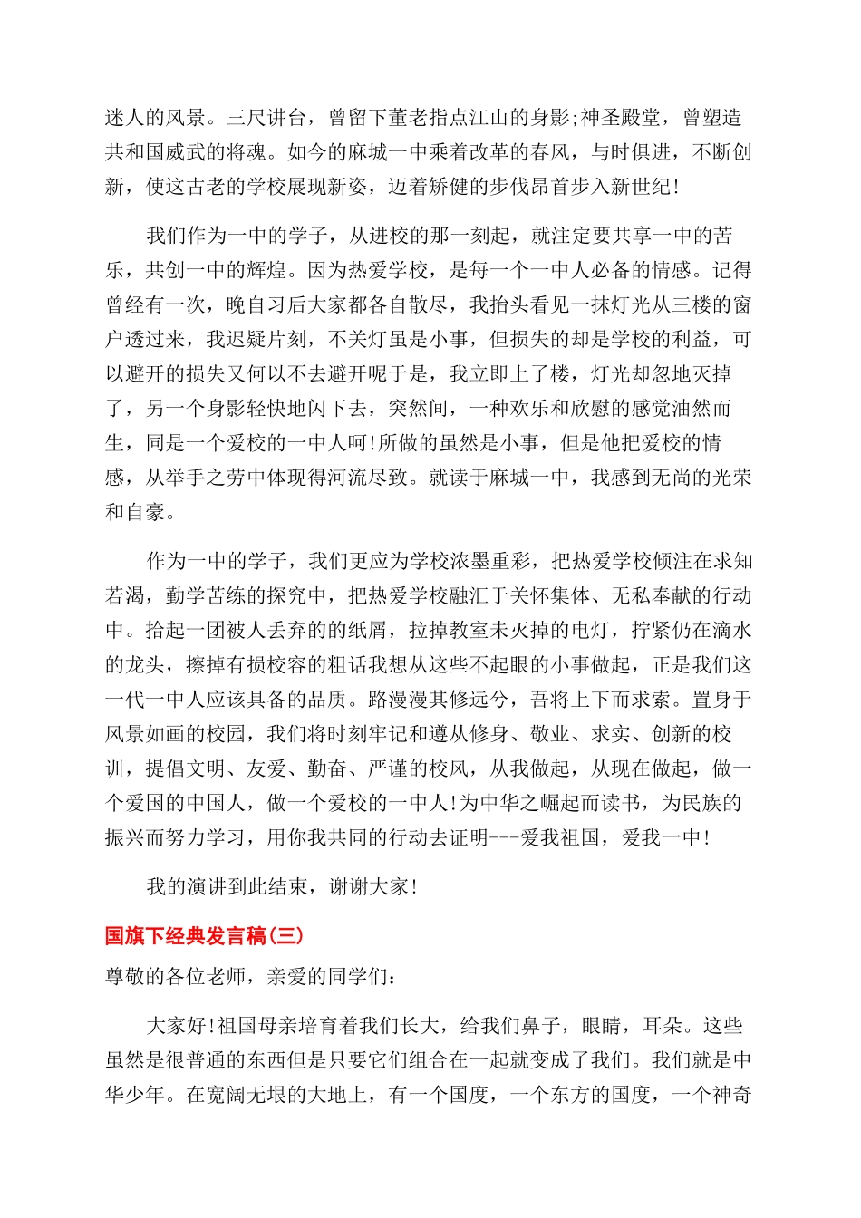 经典发言稿国旗下讲话2024年_第3页
