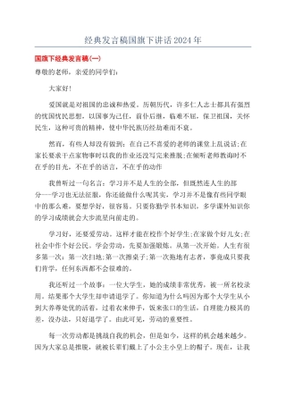 经典发言稿国旗下讲话2024年