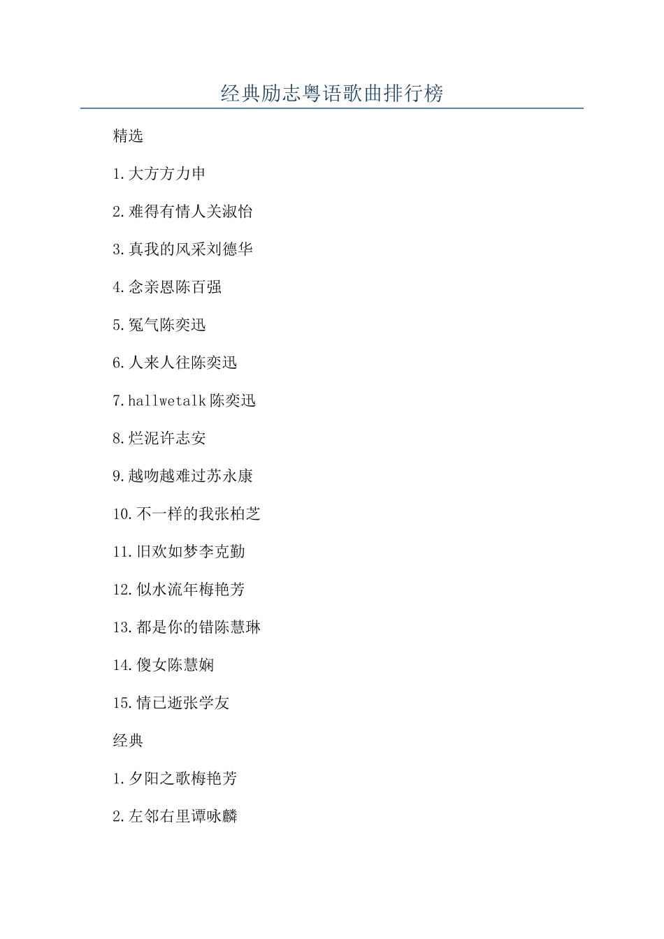 经典励志粤语歌曲排行榜_第1页