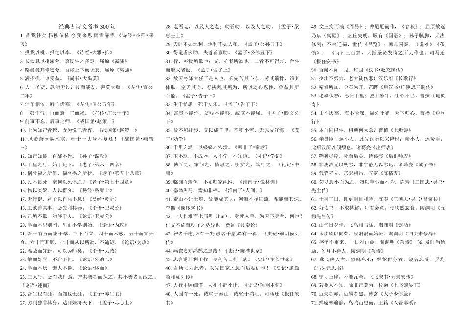 经典古诗文备考300句_第1页