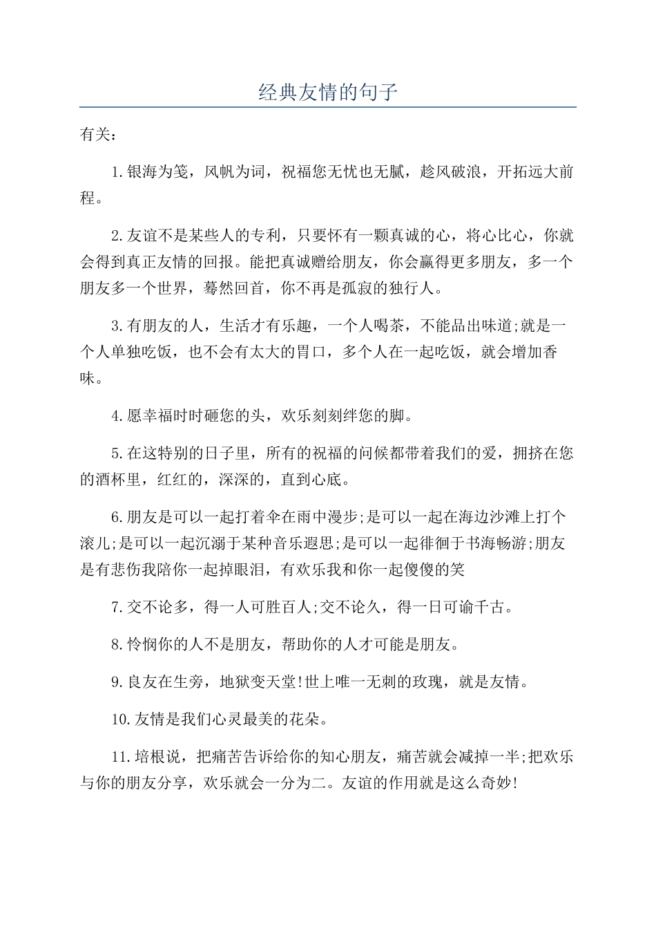 经典友情的句子_第1页