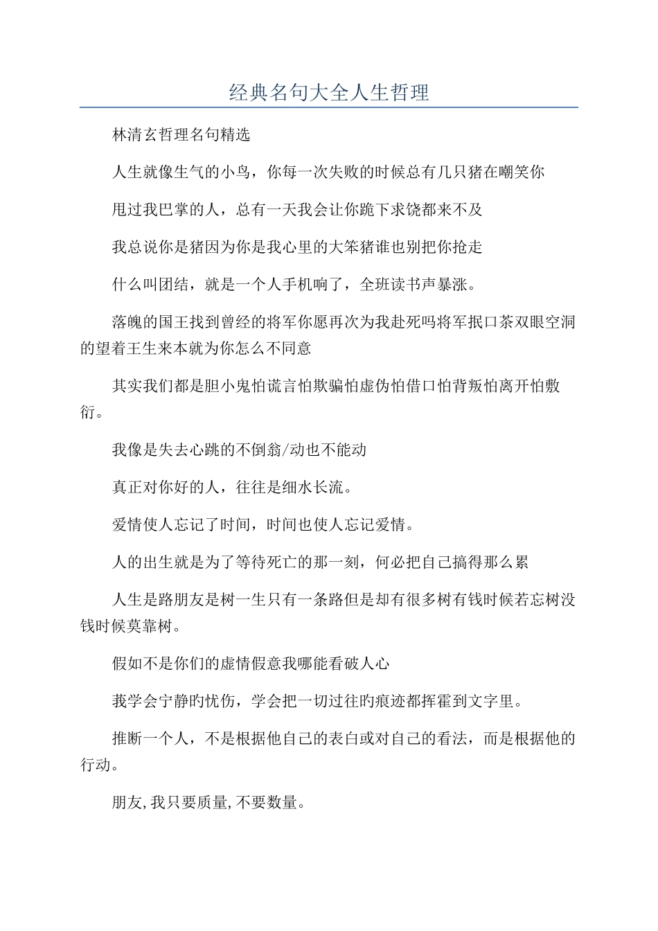 经典名句大全人生哲理_第1页