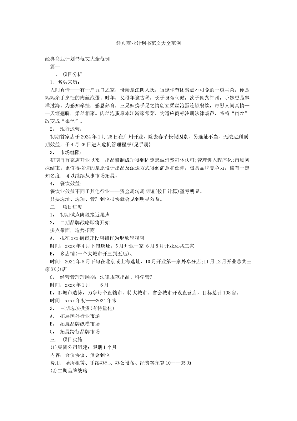经典商业计划书范文大全范例_第1页