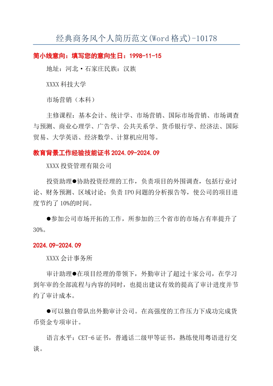 经典商务风个人简历范文-10178_第1页
