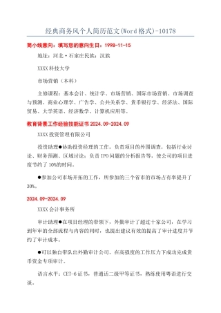 经典商务风个人简历范文-10178