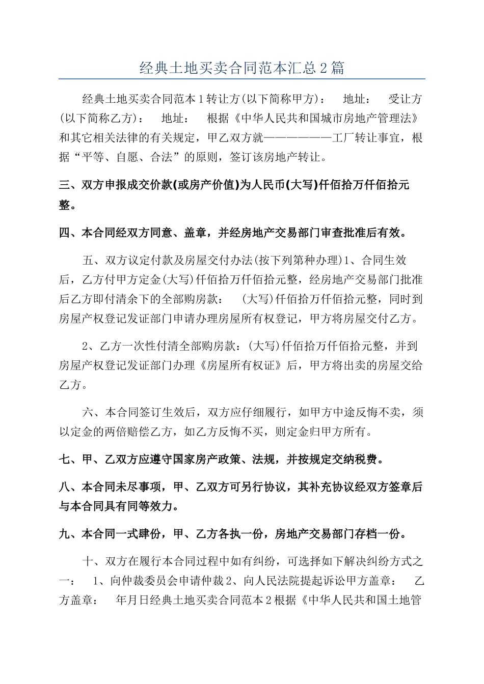 经典土地买卖合同范本汇总2篇_第1页