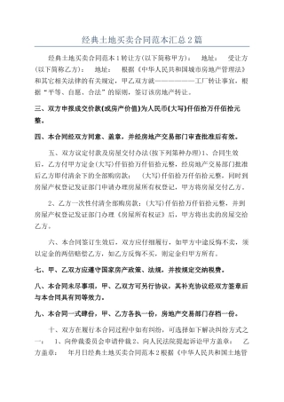 经典土地买卖合同范本汇总2篇