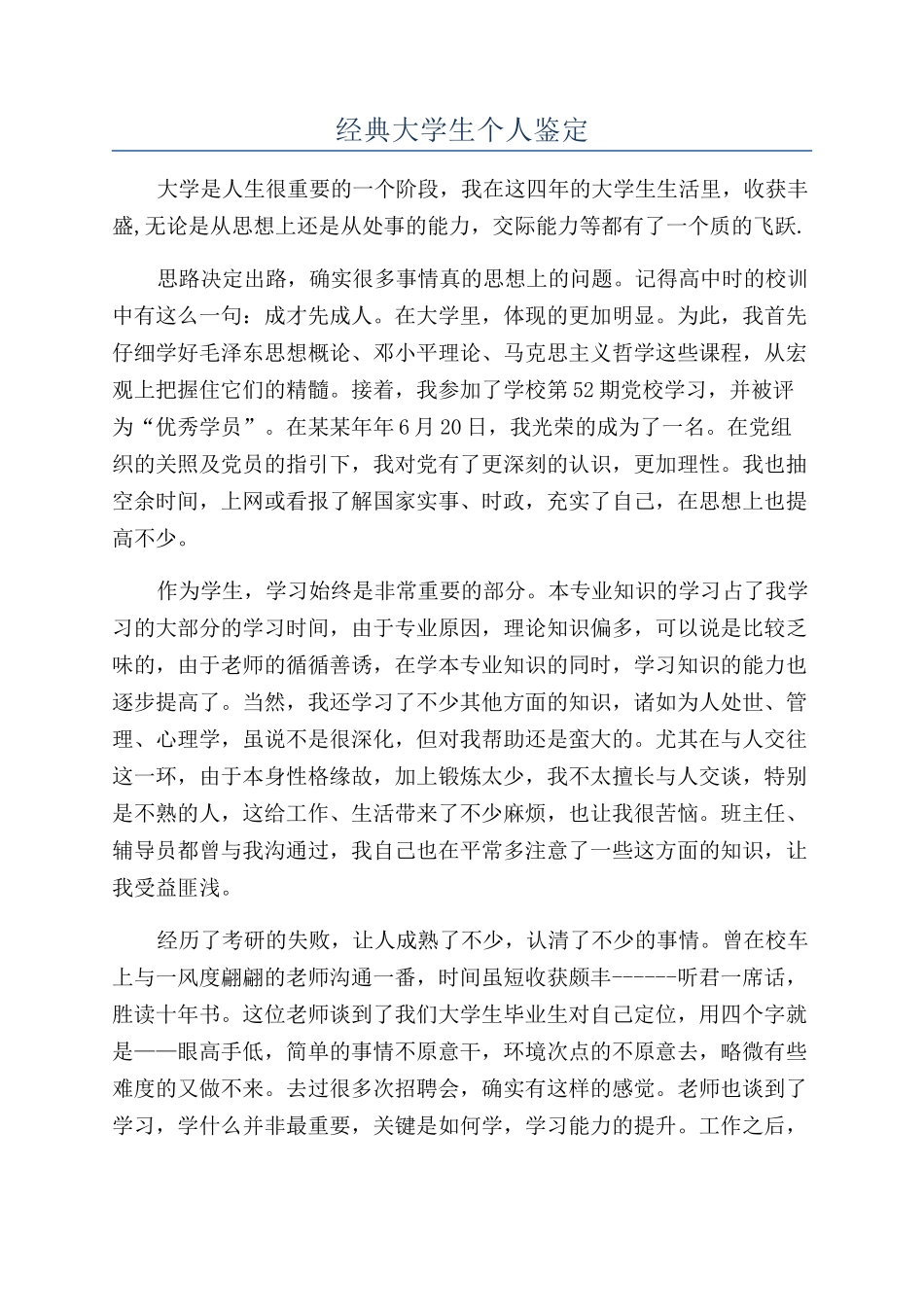 经典大学生个人鉴定_第1页