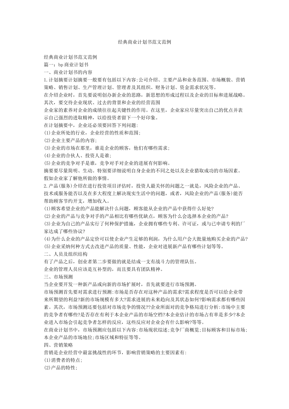 经典商业计划书范文范例_第1页