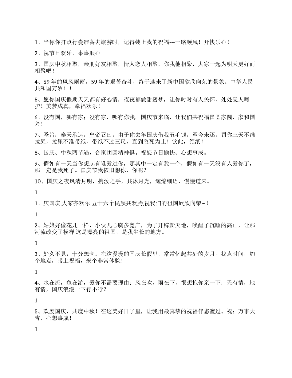 经典国庆节祝福短信大全_第1页