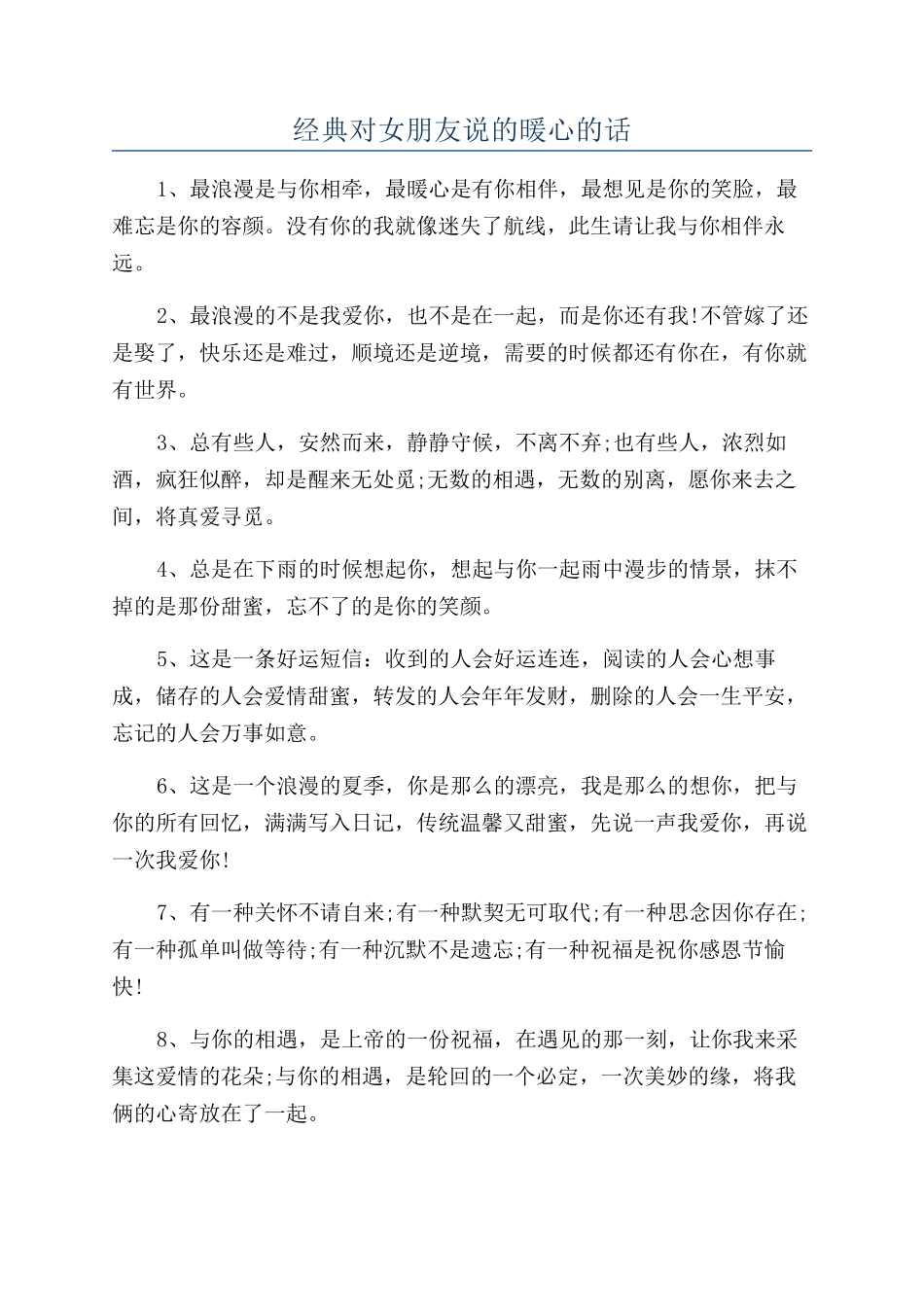 经典对女朋友说的暖心的话_第1页