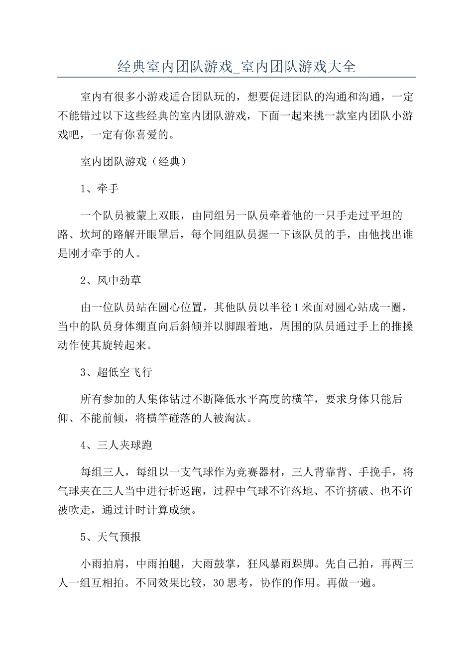 经典室内团队游戏-室内团队游戏大全_第1页