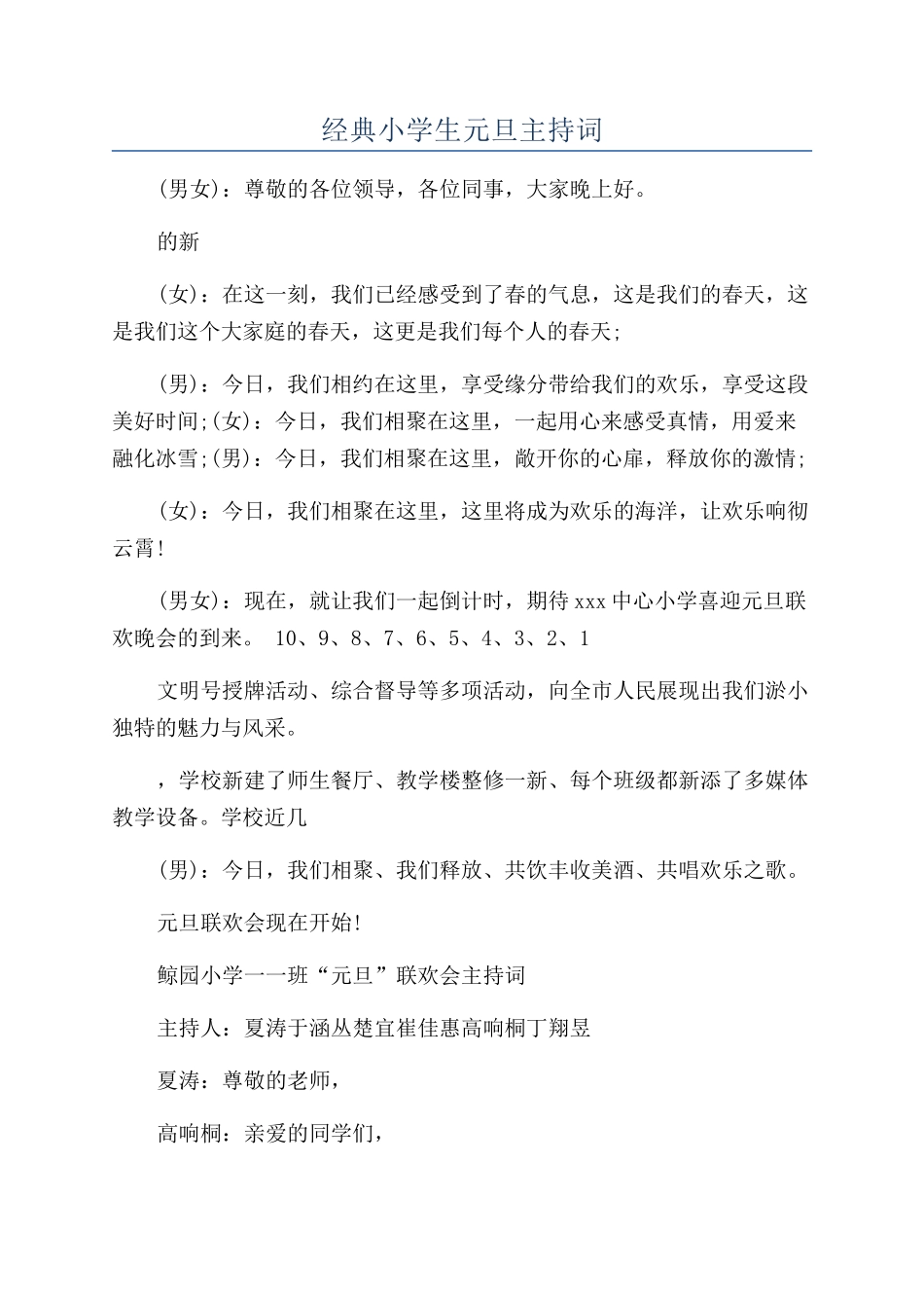 经典小学生元旦主持词_第1页
