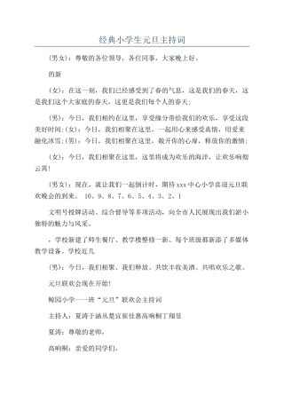 经典小学生元旦主持词