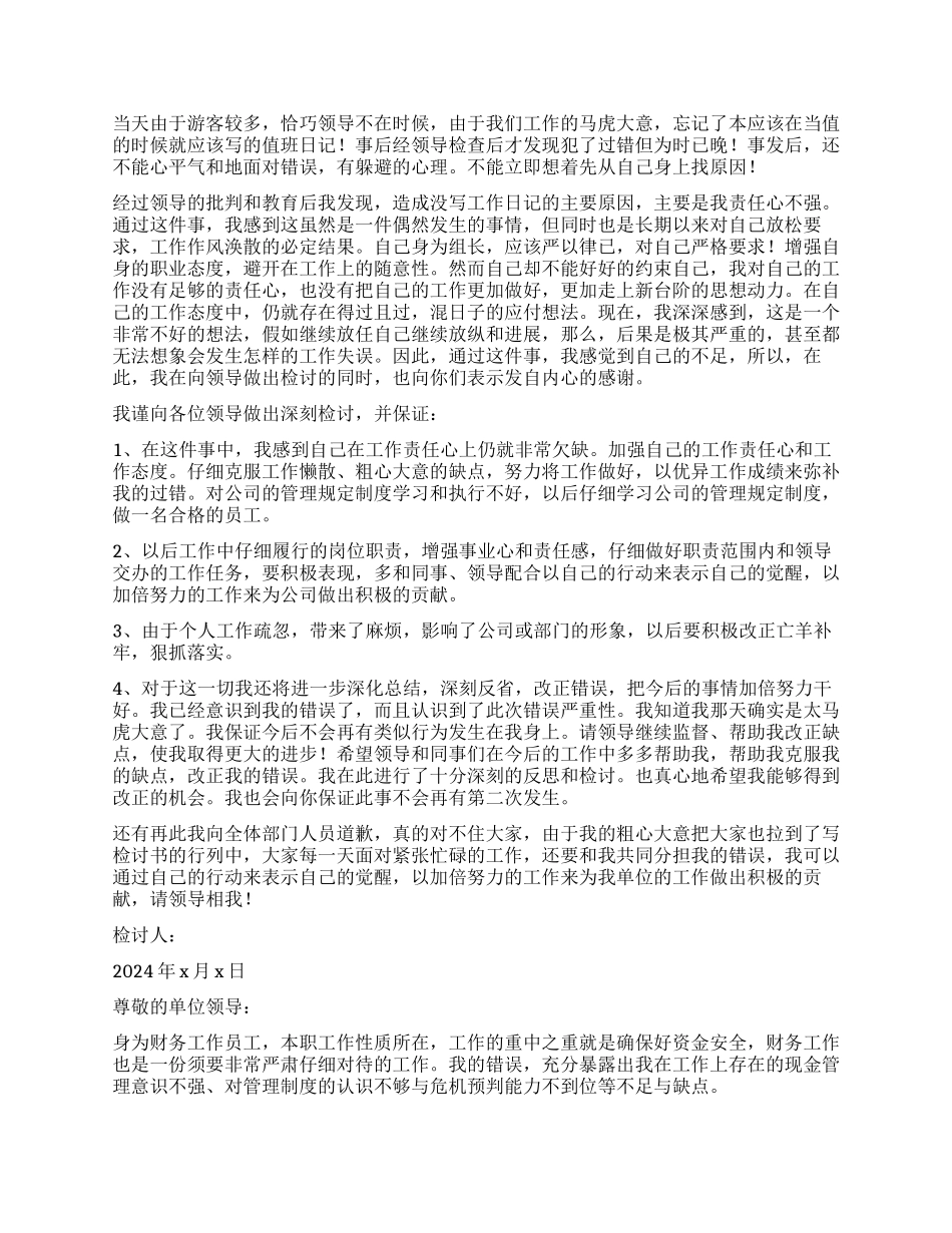 经典工作失职检讨书_第2页