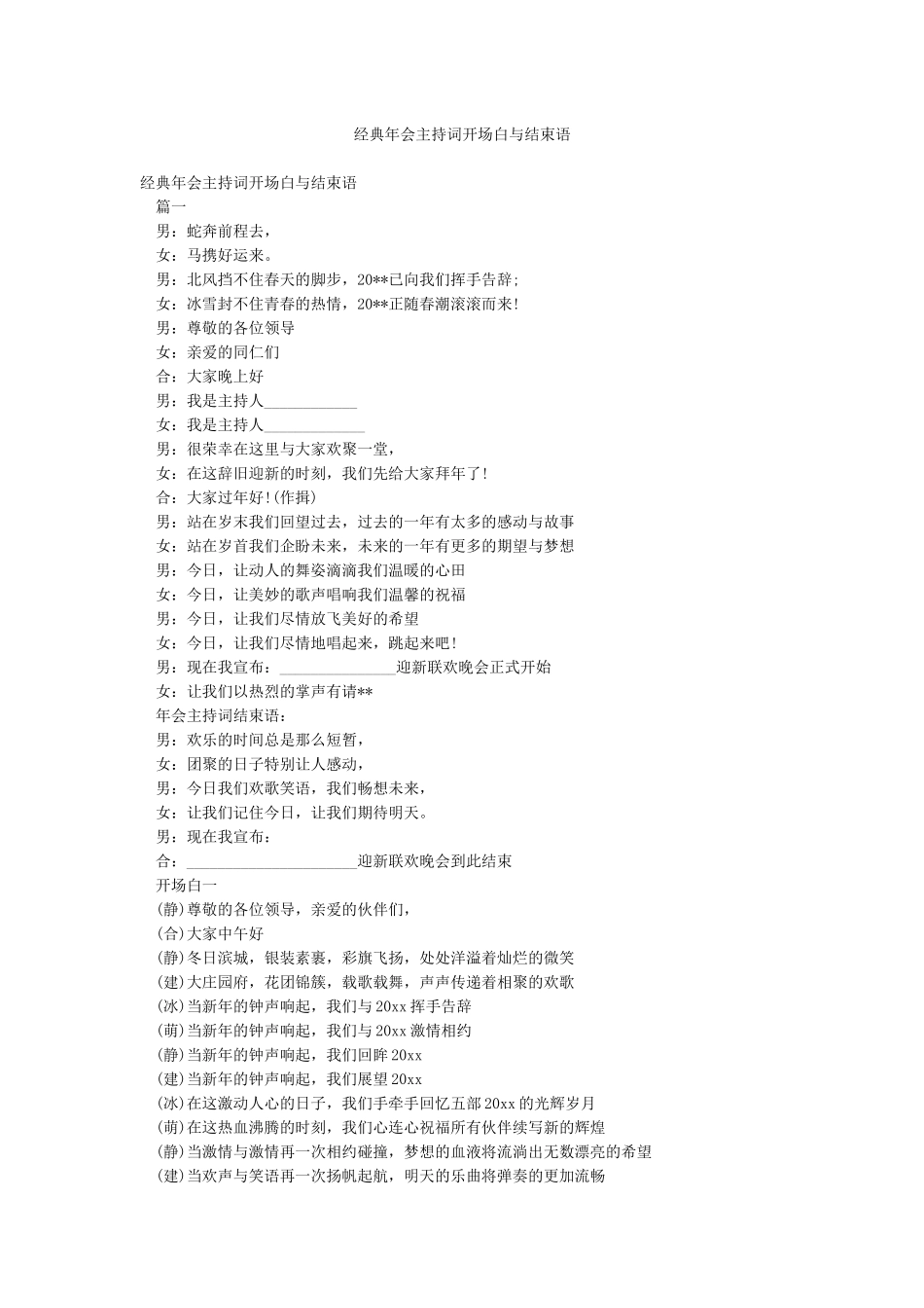 经典年会主持词开场白与结束语_第1页