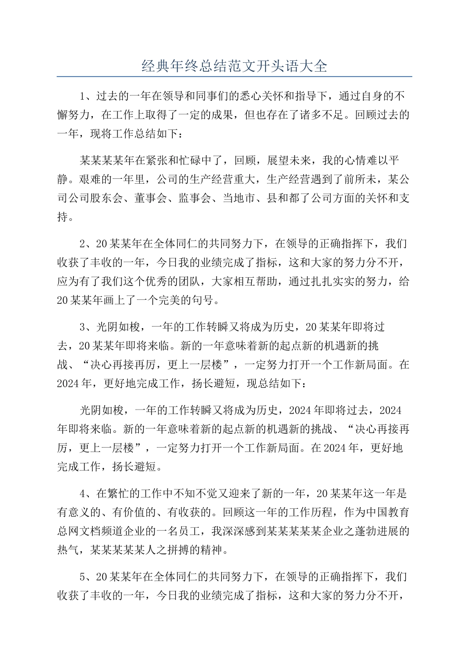 经典年终总结范文开头语大全_第1页