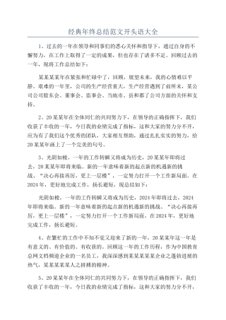 经典年终总结范文开头语大全
