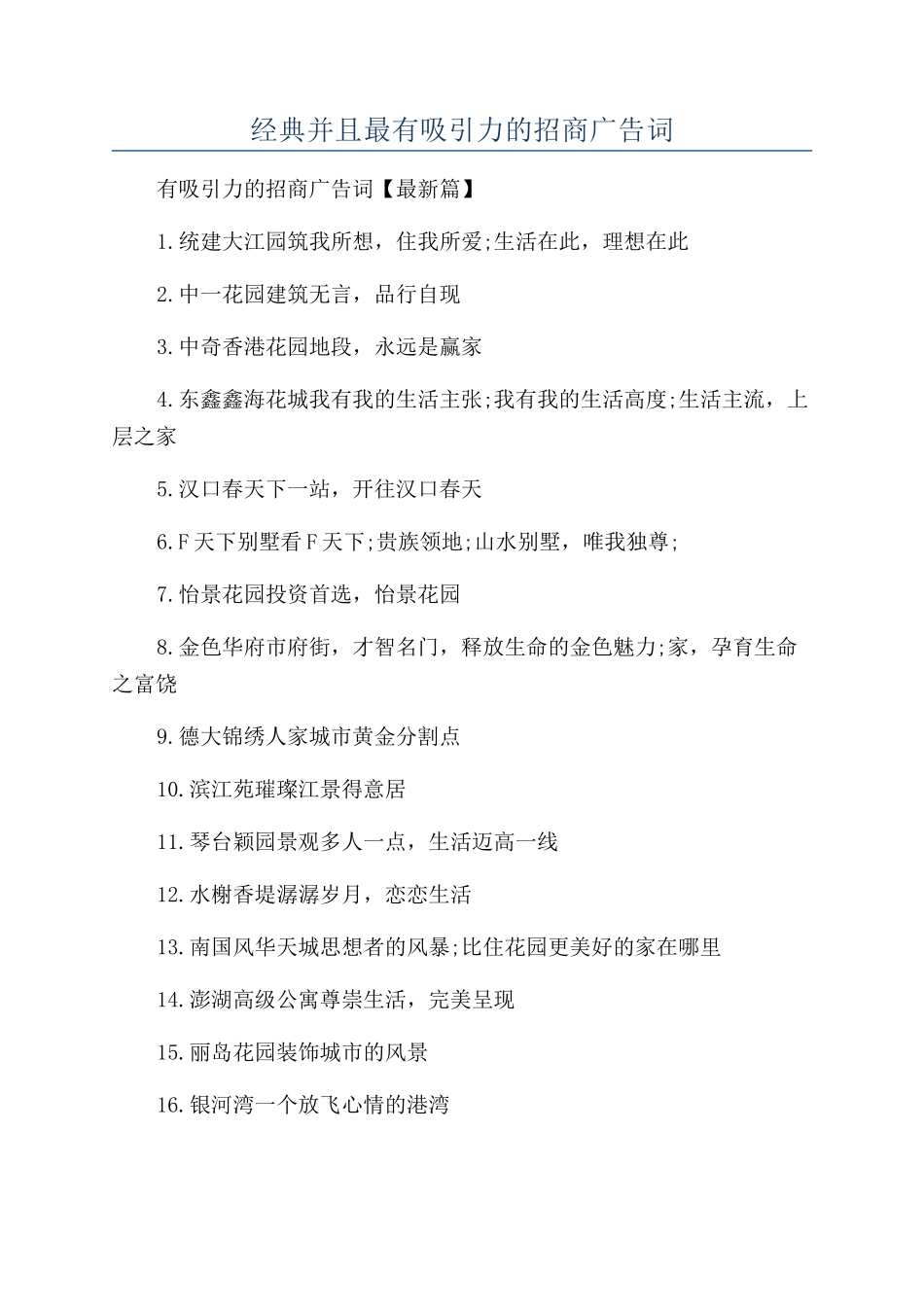 经典并且最有吸引力的招商广告词_第1页