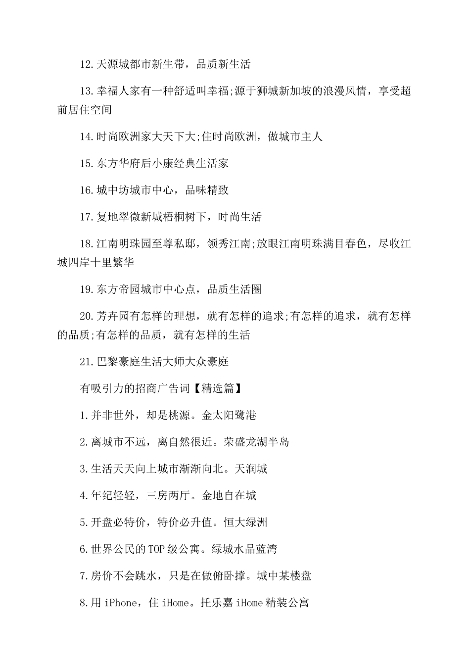 经典并且最有吸引力的招商广告词_第3页