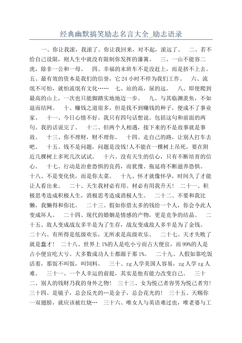 经典幽默搞笑励志名言大全-励志语录_第1页